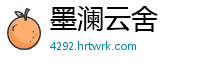 墨澜云舍